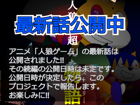 人狼ゲーム最新話情報