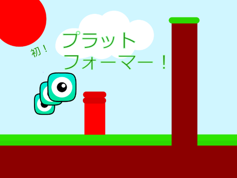 初！プラットフォーマー