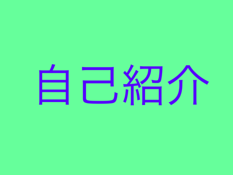 自己紹介(出すの遅いよね)