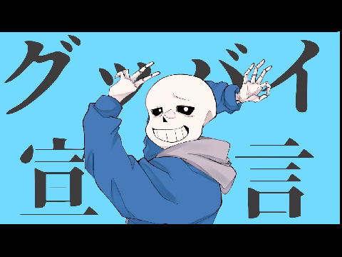 サンズ宣言 remix