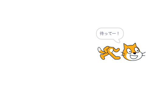 待ってよーー！