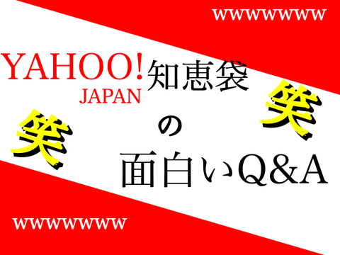 YAHOO知恵袋の面白いQ&A   25連発