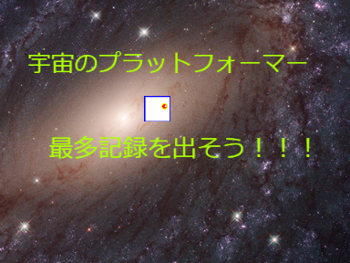 宇宙のプラットフォーマー remix