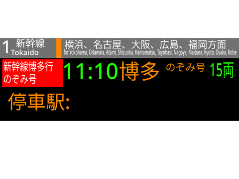 東海道山陽新幹線博多行（音声付き（英語版も））