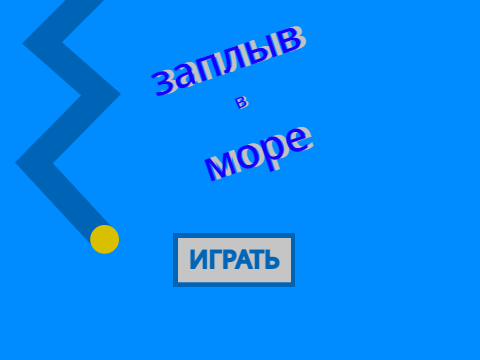 заплыв в море || мини игра 
