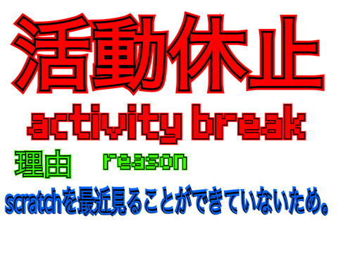 活動休止