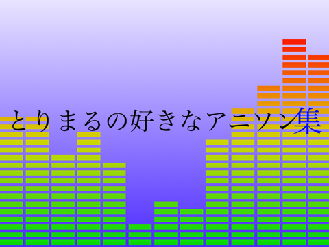 とりまるの好きなアニソン集 