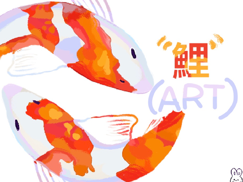 ✦ art - “鯉” (koi)