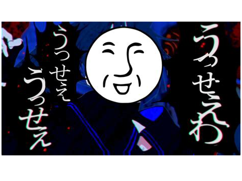 フリーダムにうっせえわ