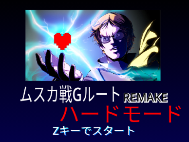 アンダーテール　ムスカ戦Gルート REMAKE　ハードモード