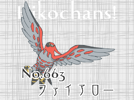 ファイアロー