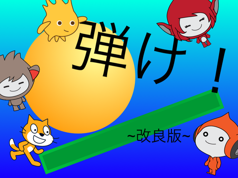 ピンポン球ゲーム　改良版