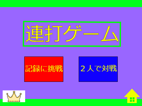 連打ゲーム（2人プレイも可） clicker game