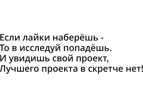 Мой стишок про исследуй