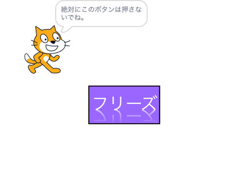 フリーズしちゃうボタン