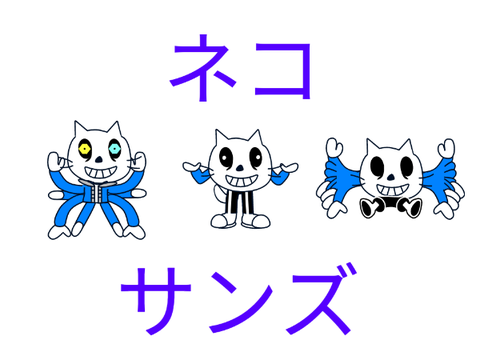 ネコサンズ