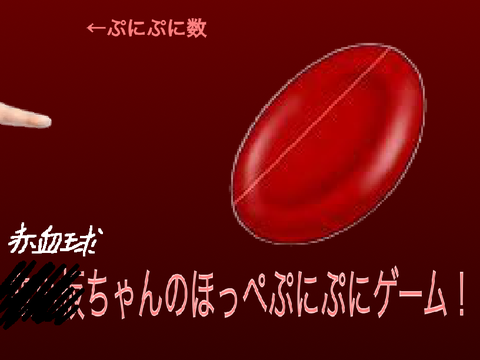 赤血球ちゃんのほっぺぷにぷにゲーム (意味不明)