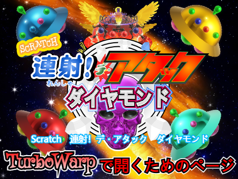 Scratch 連射！デ・アタック、ネコカバトル Turbowarpリンク
