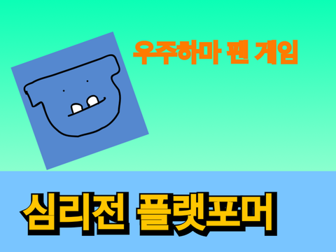 [팬게임]심리전 플랫포머