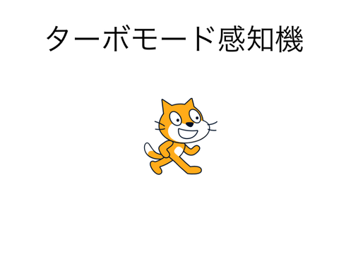 ターボモード感知する