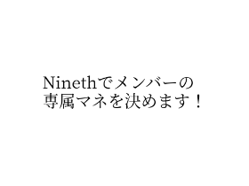 メンバー専属マネ .ᐟ .ᐟ