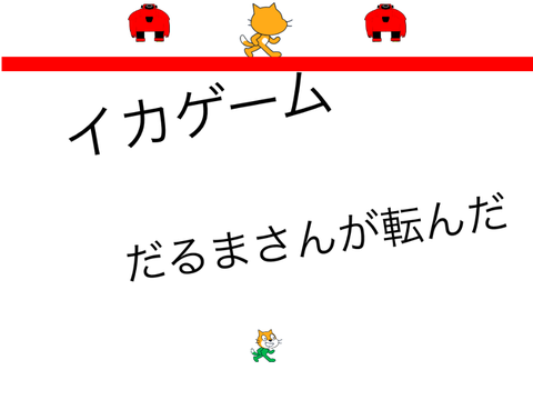 イカゲーム「だるまさんがが転んだ」
