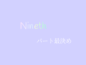 ぱーと決定