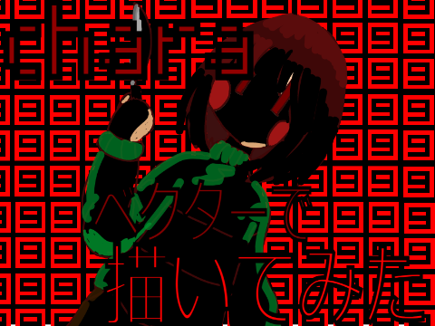ベクターでキャラ描いてみた
