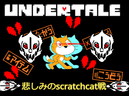 UNDERTALE　悲しみのscratchcat戦　phase1