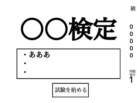 テスト制作キット　　検定　クイズ
