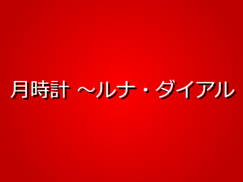 [東方]月時計 ～ルナ・ダイアル （再）アレンジ