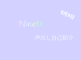 Ninethの日 声出し自己紹介！
