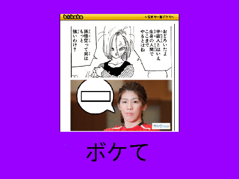 ボケて　　remix