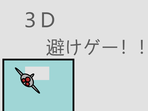 ３D避けゲー