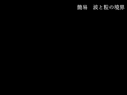 簡易　波と粒の境界