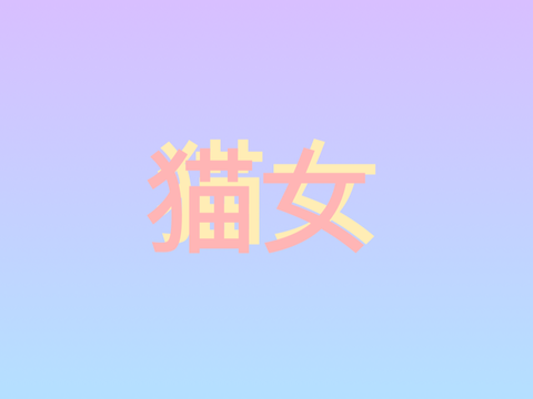 【画】猫女