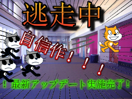 逃走中一人プレイ用