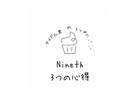 Nineth 3つの心得 .ᐟ .ᐟ