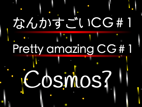 なんかすごいCG＃１　Amazing CG＃１