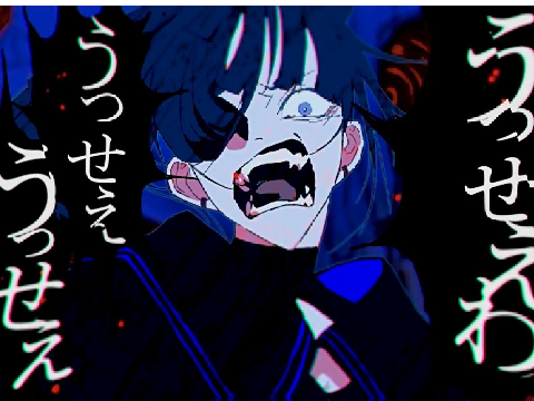うっせぇわ