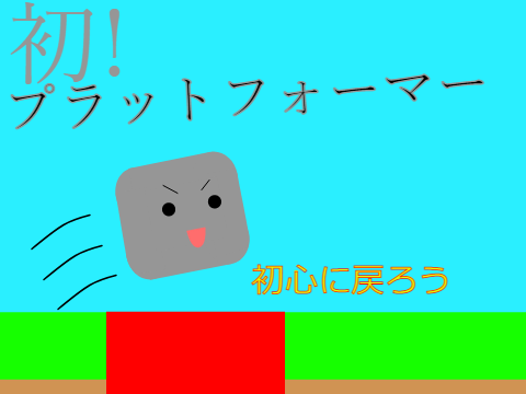 プラットフォーマー 初!!!