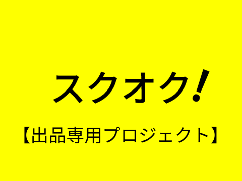 スクオク出品するもの remix