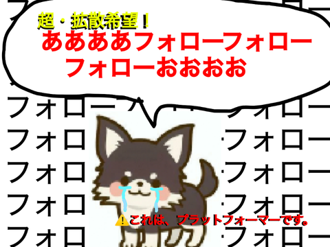 フォローしてほしい犬の脳内（プラットフォーマー）