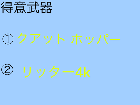 得意武器プラベ　マル版