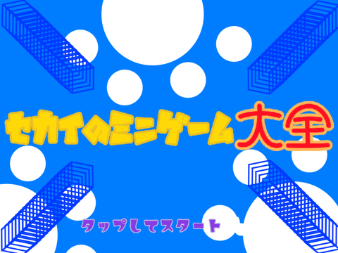 世界のミニゲーム大全