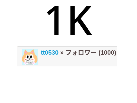 ついに…