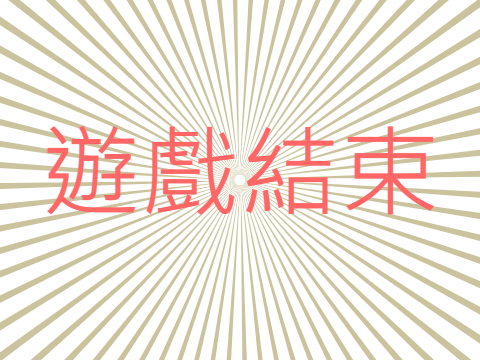 打地鼠遊戲