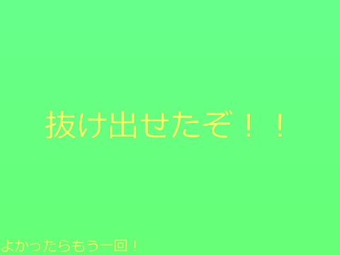 ジャングルから抜け出せ