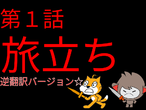 （アニメ）RPG伝説 第１話 旅立ち 逆翻訳バージョン