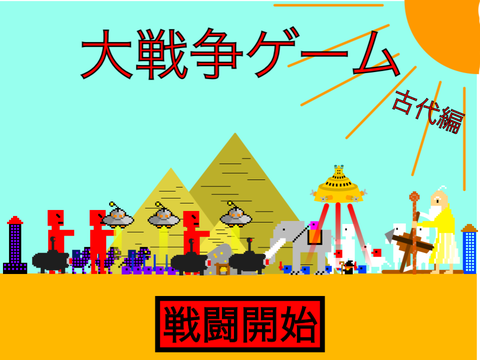 大戦争ゲーム 古代編